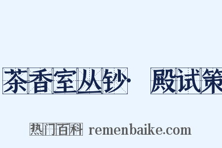 茶香室丛钞·殿试策是什么意思的图片